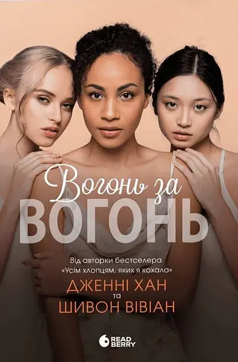 Вогонь за вогонь. Опік за опік. Книга 2