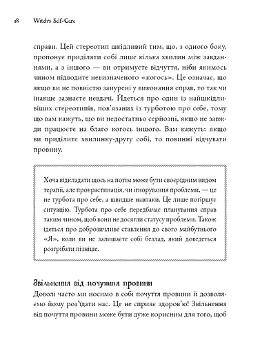 Witch's Self-Care. Книга магії для сучасної відьми про турботу та догляд за тілом і духом - фото 11
