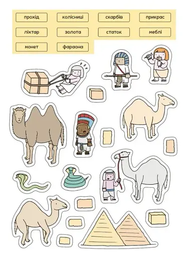 Пригоди в Давньому Єгипті. Книжка із завданнями - фото 11