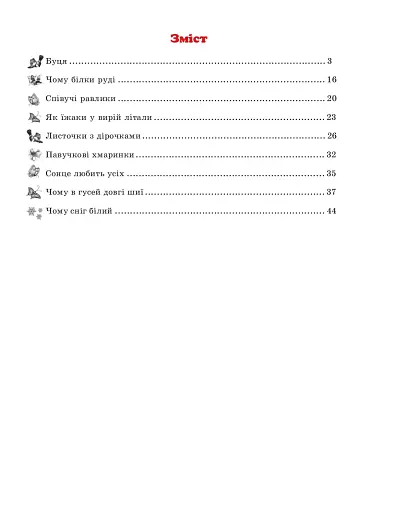 Казки Затишного лісу - фото 10