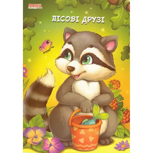 Книга Лесные друзья. Пушистые стихи. Автор – Золочевская О.И. (Манго-book)