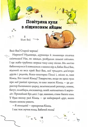 Біллі Бак і Міні-бабак - фото 6