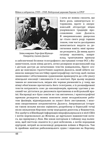 Війни в лабіринтах. Історія спеціальних служб. Том 4. 1939—1945. Нейтральні держави Європи та СРСР - фото 15