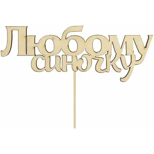 Заготовка топер Rosa Talent Любому синочку фанера 11х4.2 см 5 шт