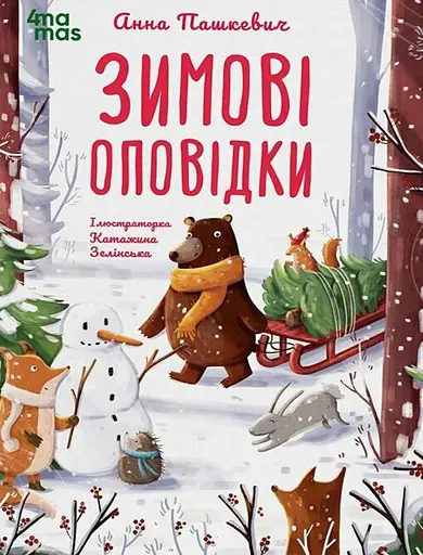 Зимові оповідки