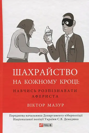 Шахрайство на кожному кроці: навчись розпізнавати афериста - Віктор Мазур