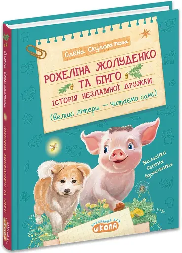 Рохеліна Жолуденко та Бінго - фото 2