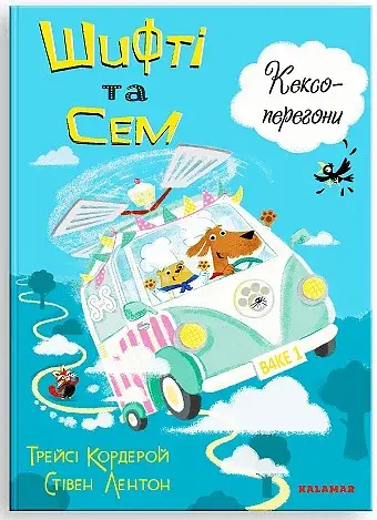 Шифті та Сем. Кексоперегони /Трейсі Кордерой/