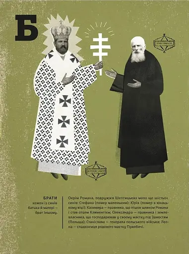 Шептицький від А до Я - фото 8