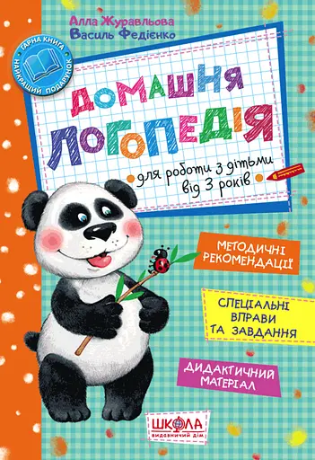 Домашня логопедія - Василь Федієнко - фото 1
