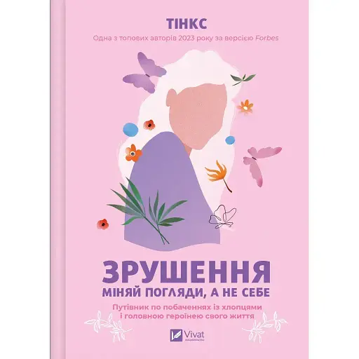 Сдвиг. Меняй взгляды, а не себя - None Тинкс - фото 1