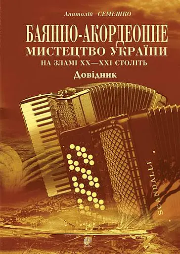 Баянно-акордеонне мистецтво України на зламі ХХ-ХХІ століть: Довідник.