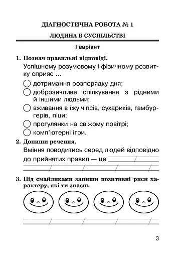 Я досліджую світ. 2 клас. Діагностичні роботи - фото 2