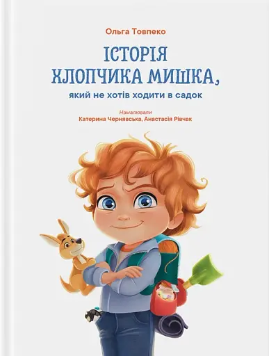 Історія хлопчика Мишка, який не хотів ходити в садок