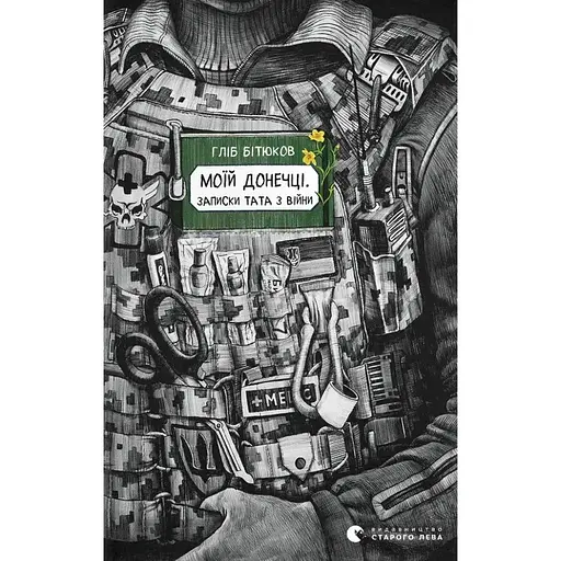 Моїй донечці. Записки тата з війни - Гліб Бітюков
