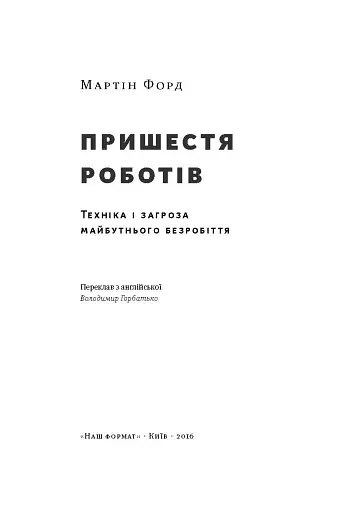 Пришестя роботів. Техніка і загроза майбутнього безробіття - фото 2