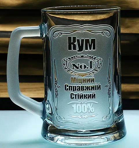 Пивний келих 660 мл Кум з гравіюванням  Кухоль Найкращий кум №1 подарунок для кума - фото 1