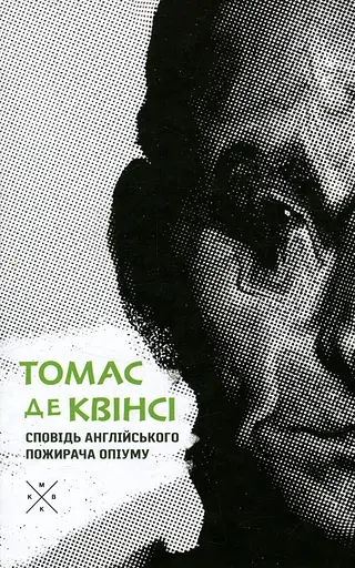 Сповідь англійського пожирача опіуму - Томас де Квінсі - фото 1