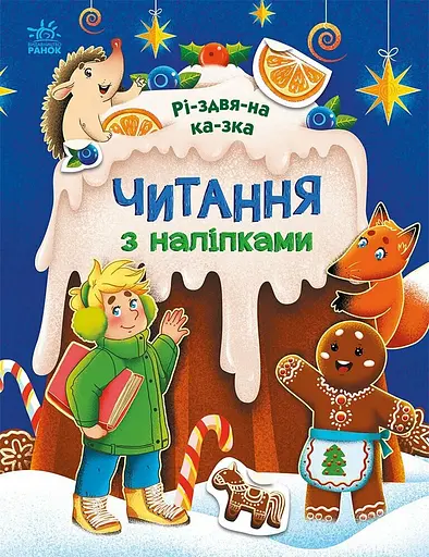 Чтение с наклейками Рождественская сказка (на украинском), 79.9