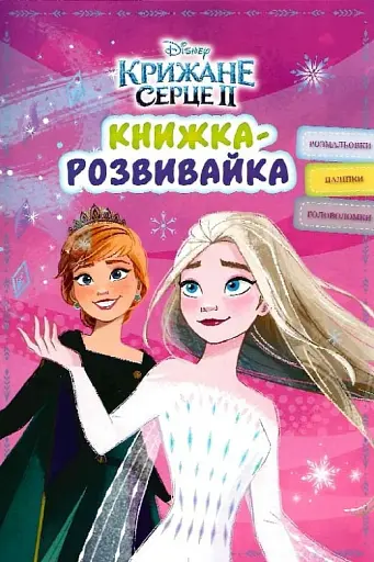 Крижане серце 2. Книжка-розвивайка з наліпками