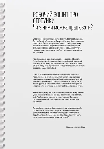 Мої стосунки. 100+ технік і запитань про дружбу та кохання - фото 6