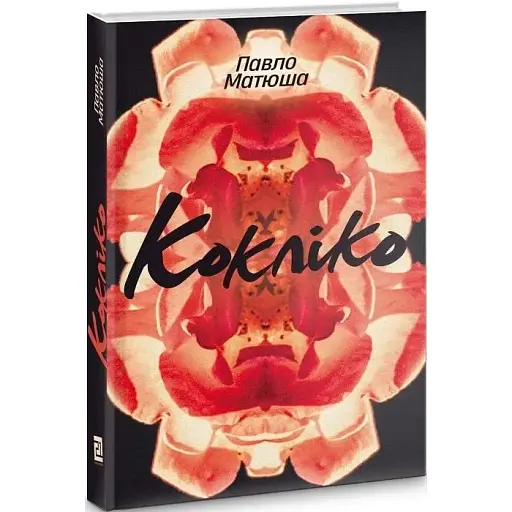 Книга Кокліко - Павло Матюша (Книги-XXI)