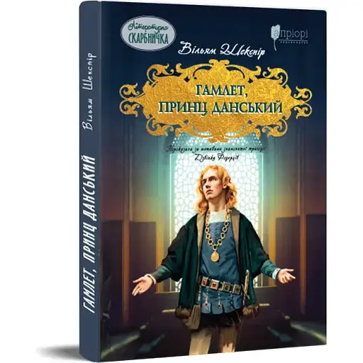 Книга Гамлет, принц датский - Уильям Шекспир (Априори) (пересказала Звонка Федорцев) - фото 1