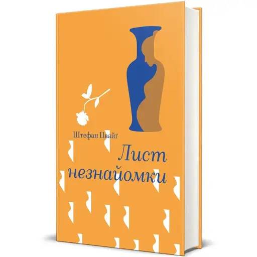 Книга Лист незнайомки. Серія Золота полиця - Стефан Цвейг (#книголав)