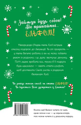 Мопс, який хотів стати ельфом - Белла Свіфт - фото 2