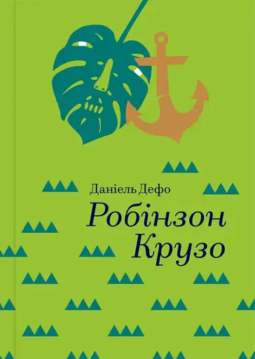 Робінзон Крузо