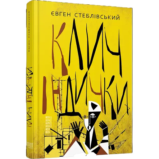 Книга Клич індички - Євген Стеблівський (Фабула)