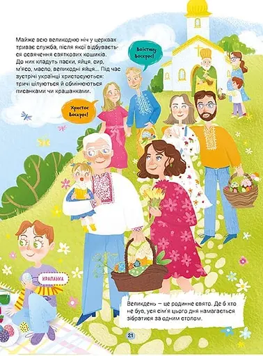 Справжні свята. Путівник для найменших - фото 10