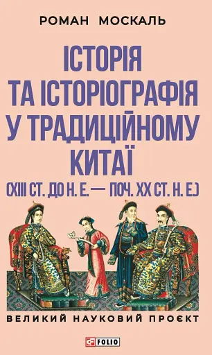 Історія та історіографія у традиційному Китаї (XIII ст. до н. е. — поч. XX ст. н. е.)
