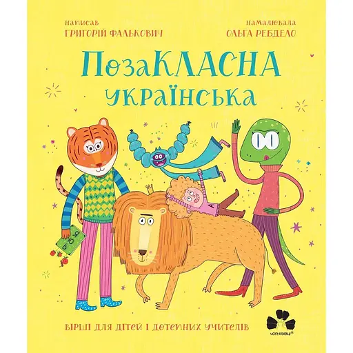 Внеклассный украинский язык. Стихи для детей и остроумных учителей