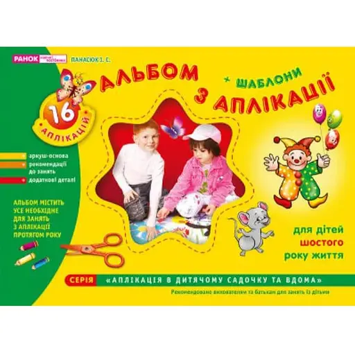 Книга Альбом з аплікації. Старша група. 5-6 років. Автор - Панасюк І.С. (Ранок) - фото 1