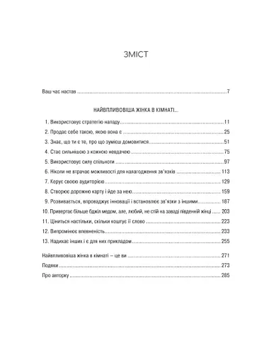 Найвпливовіша жінка в кімнаті — це ви - фото 2