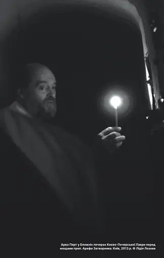 Арво Пярт. З тиші - фото 9