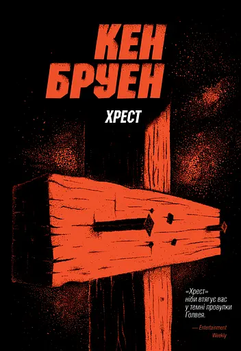 Джек Тейлор. Книга 6. Хрест - Кен Бруен