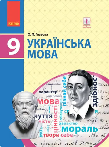 Українська мова. Підручник. 9 клас