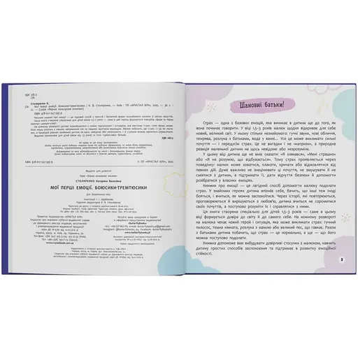 Книга Мої перші емоції. Боюсики-тремюсики - Катерина Столяренко (F00032591) - фото 3