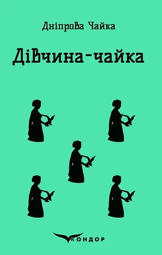 Дівчина-чайка. Вибрані твори - Дніпрова Чайка - фото 1