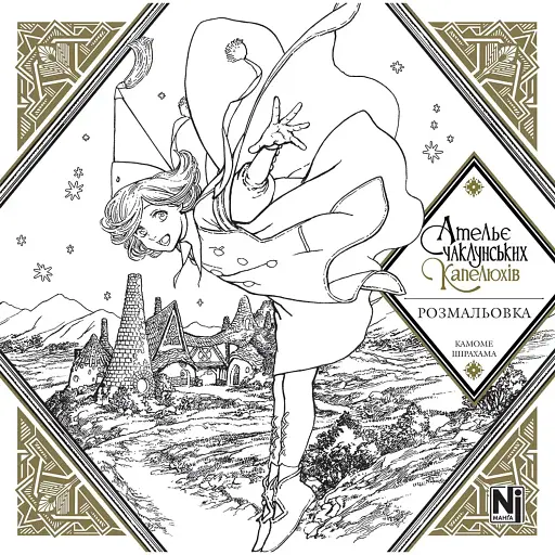 Ательє чаклунських капелюхів. Розмальовка - фото 1