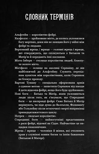 Із плоті й кісток. Що приховує Серпанок. Книга 1 - фото 4