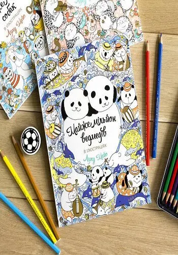 Майже мільйон ведмедів. Книга для дозвілля - фото 4