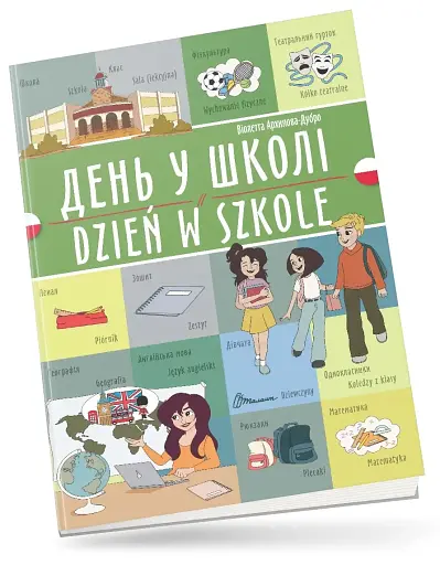 День у школі. Dzień w szkole. Українсько-польська