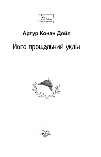 Його прощальний уклін - фото 2