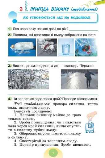 Я досліджую світ 2 клас. Зошит-практикум. Частина 2 - фото 2