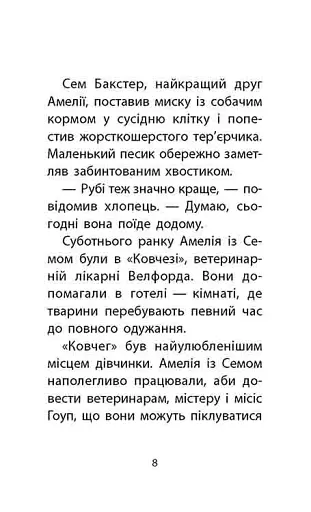 Історії порятунку. Книга 6. Хом'ячок утікач - фото 3