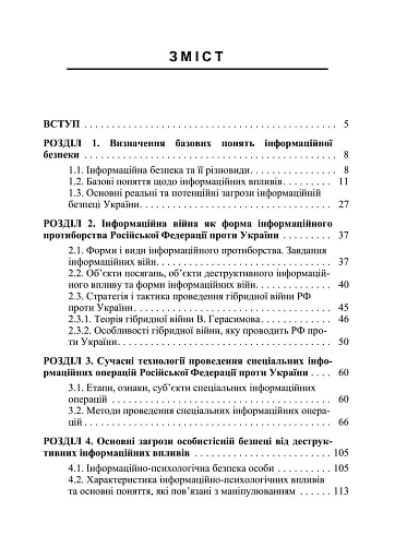Інформаційна безпека у контексті сучасних технологій інформаційно-психологічного протиборства - фото 2
