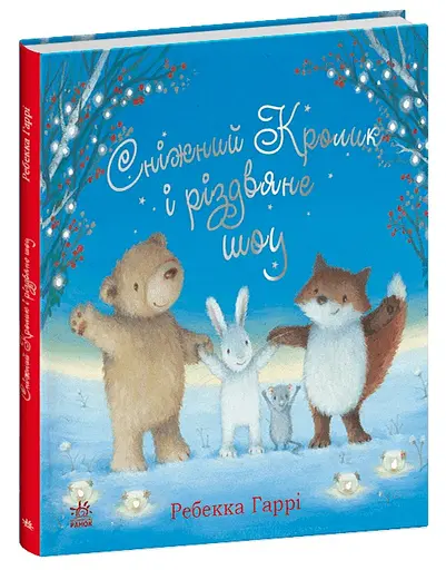 Снежный Кролик Снежный Кролик и рождественское шоу (на украинском), 450